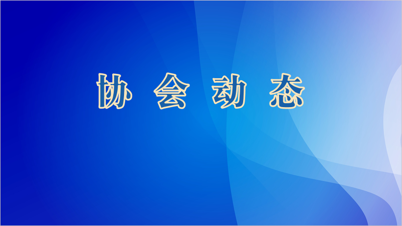 肇庆市建筑业协会五届十三次理事会 （通讯方式）会议纪要