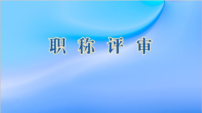 转发关于2023年度肇庆市建筑工程技术工程师（含助理工程师、技术员）职称评审 (认定）拟通过人员的公示