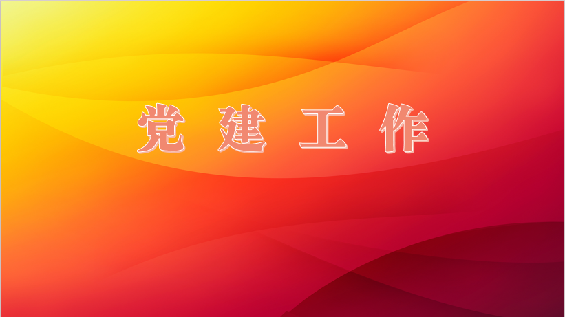 中共肇庆市住房和城乡建设局新兴领域第二联合党支部开展&ldquo;新春守初心 实干启新程&rdquo;主题党日活动