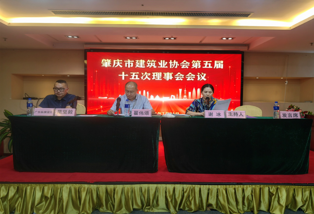 肇庆市建筑业协会五届十五次理事会顺利召开