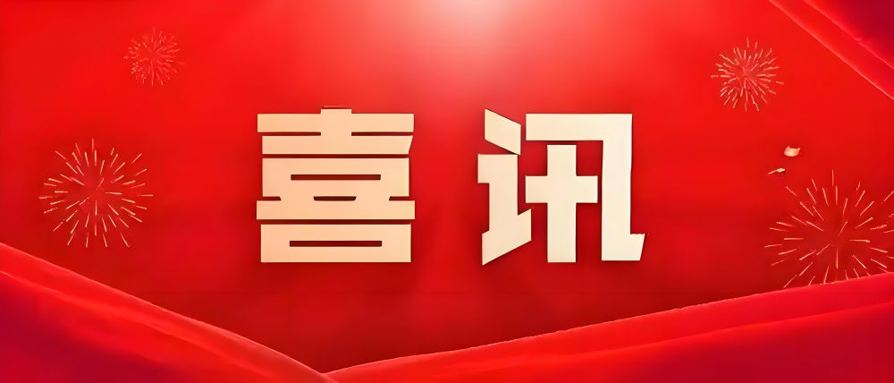 喜讯