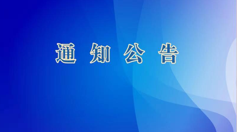 关于2024-2025年度肇庆市建设工程质量水平评价达到优良等级项目名单(第一批)公示的通知