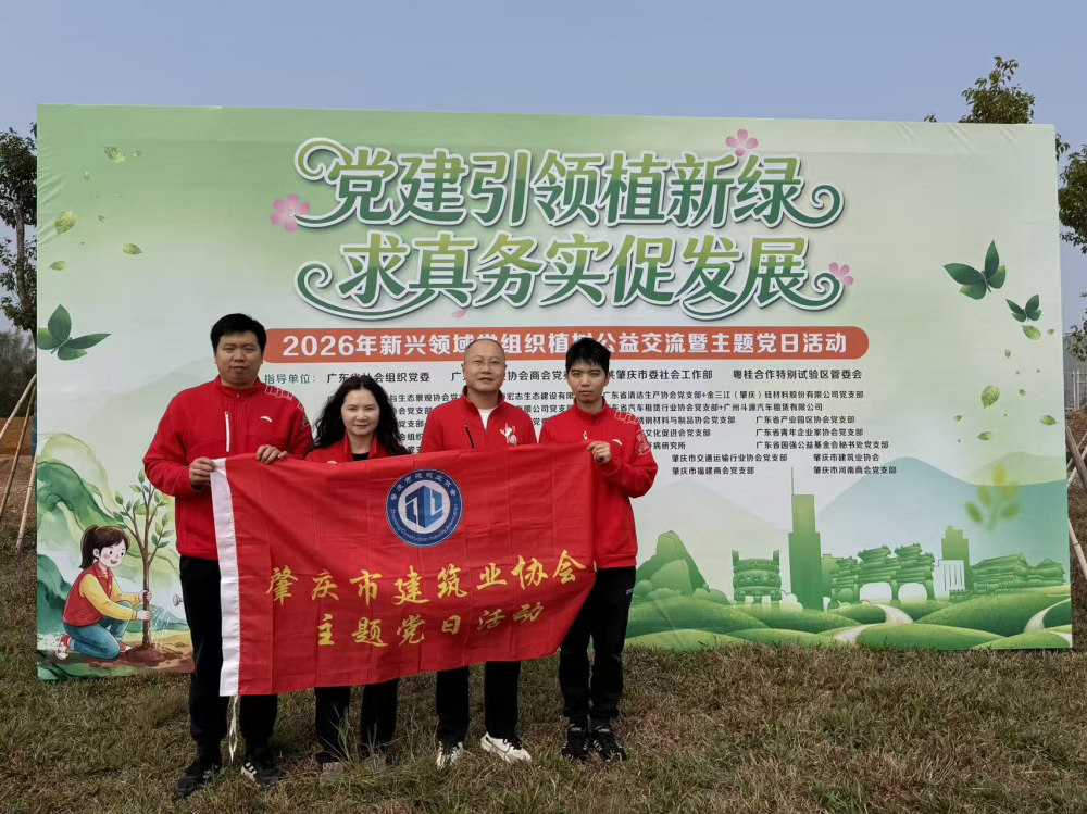 &ldquo;党建引领植新绿，求真务实促发展&rdquo; 肇庆市建筑业协会参与省新兴领域党组织植树公益交流暨主题党日活动