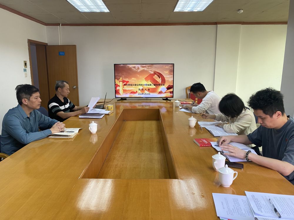 中共肇庆市住房和城乡建设局新兴领域第二联合党支部开展党员大会暨&ldquo;对标对表找差距，真抓实干开新局&rdquo;主题党日活动、组织生活会