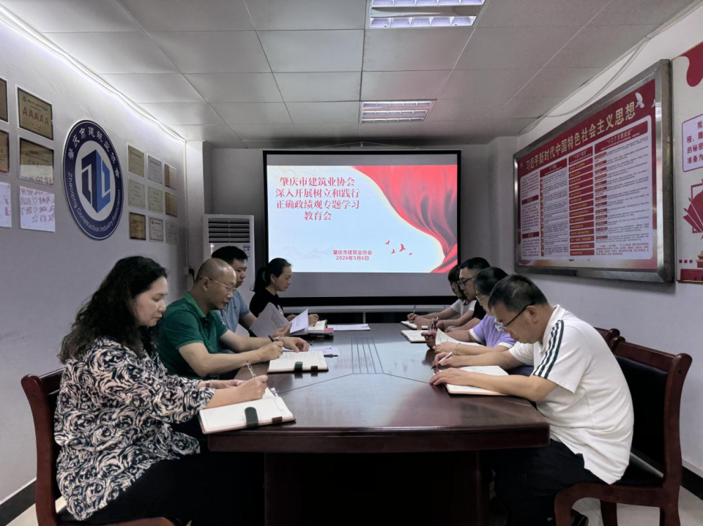 肇庆市建筑业协会开展树立和践行正确政绩观专题学习教育会