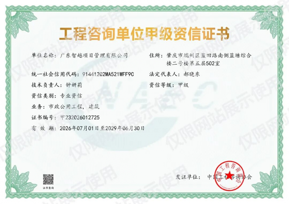 喜报！ 广东智越项目管理有限公司获评工程咨询甲级资信，为肇庆本土唯一企业