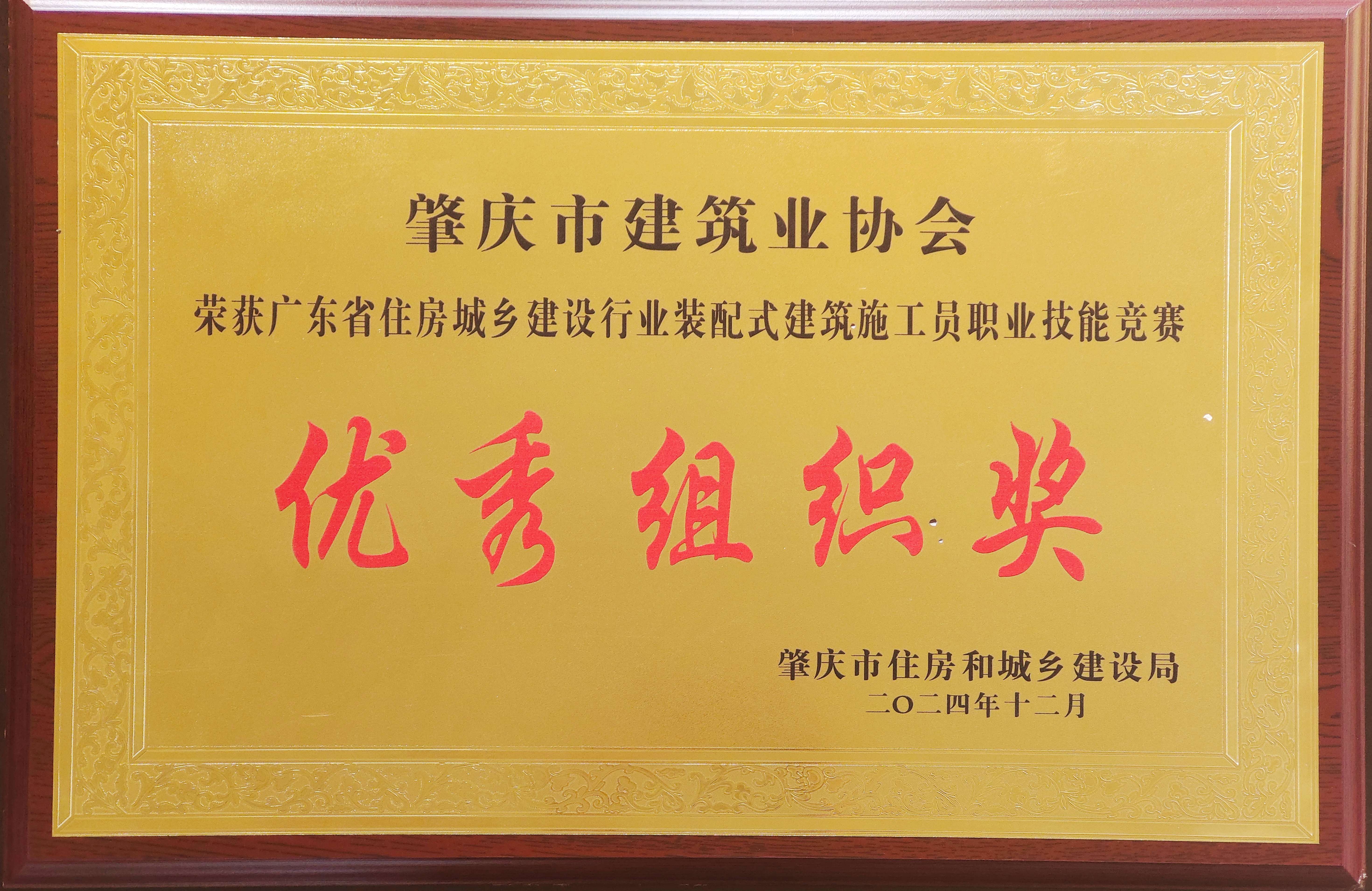 广东省住房城乡建设行业装配式建筑施工员职业技能竞赛优秀组织奖.jpg