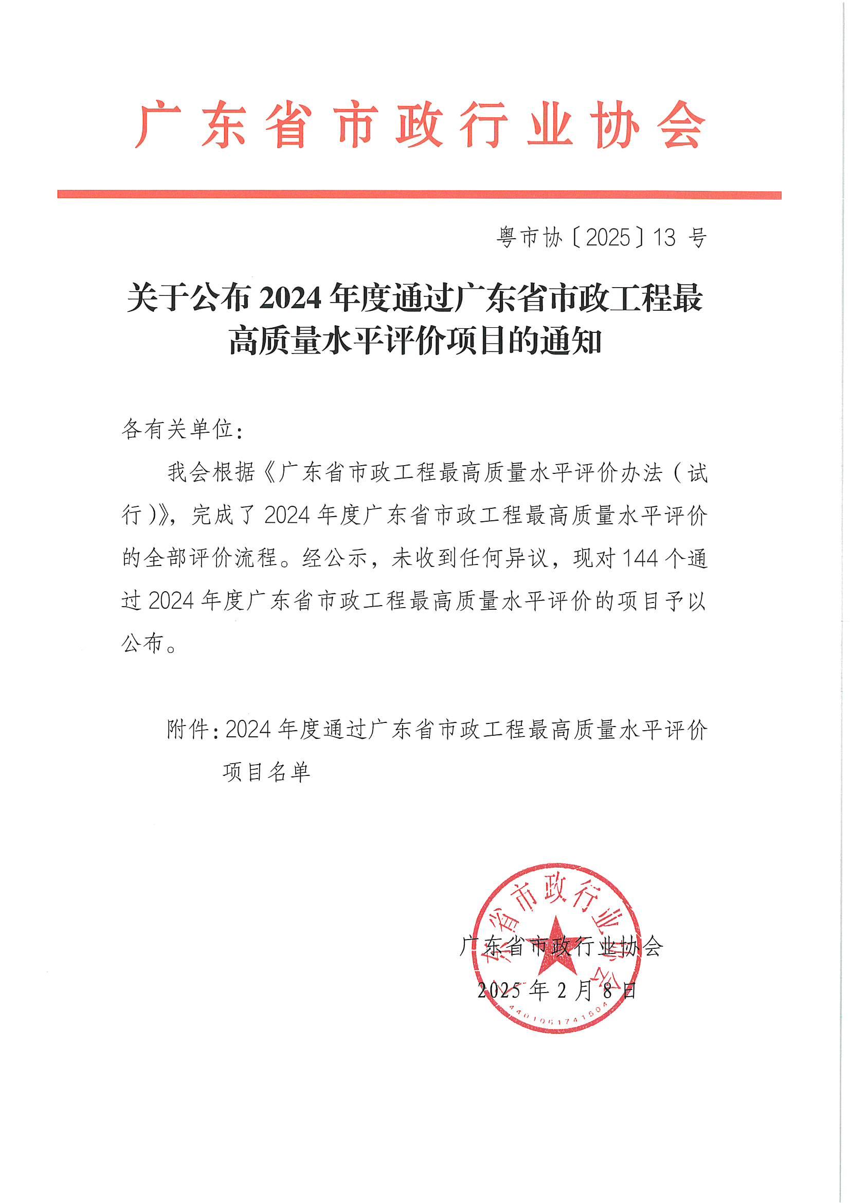 关于公布2024年度通过广东省市政工程最高质量水平评价项目的通知_00.jpg