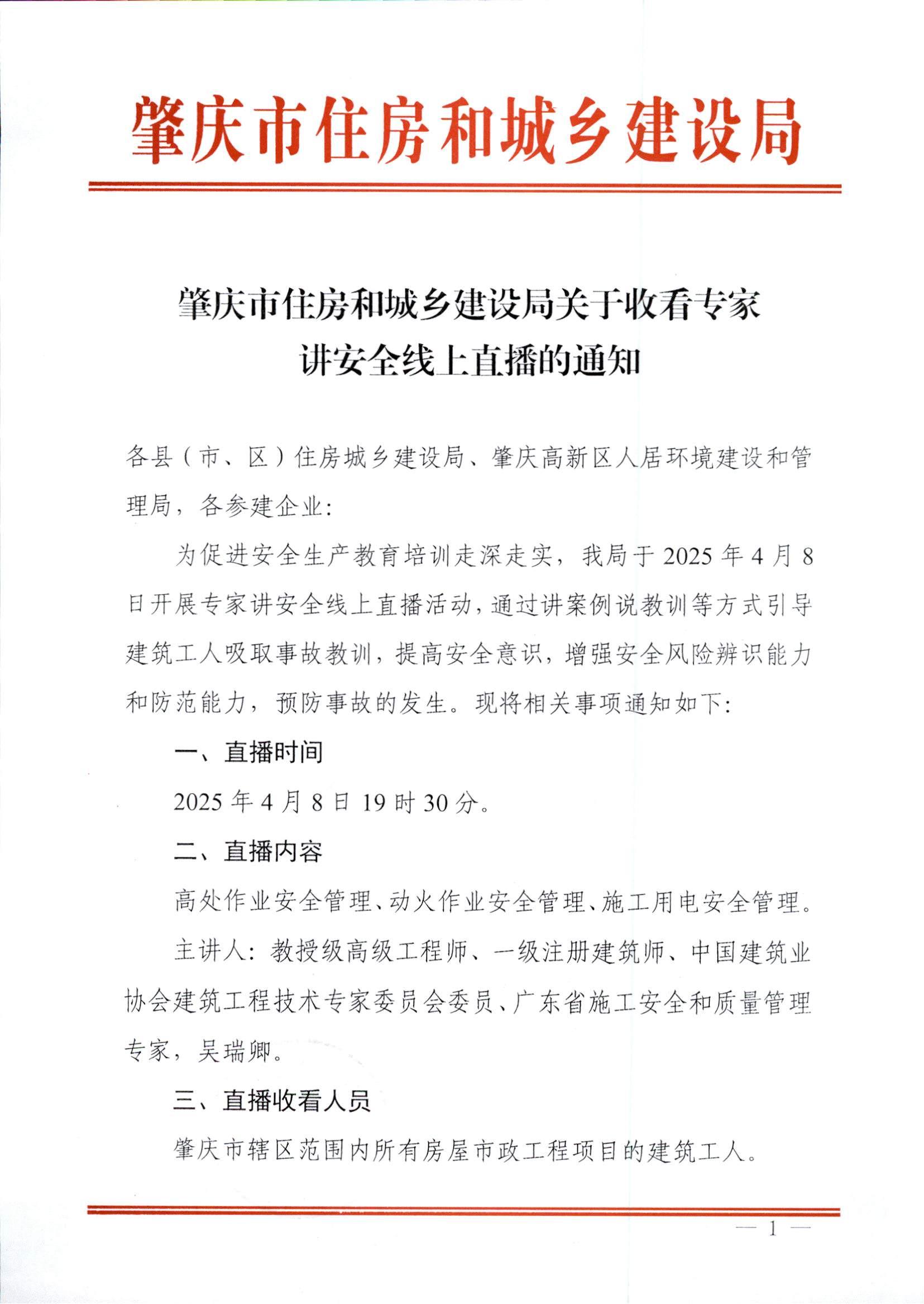 肇庆市住房和城乡建设局关于收看专家讲安全线上直播的通知_00.jpg