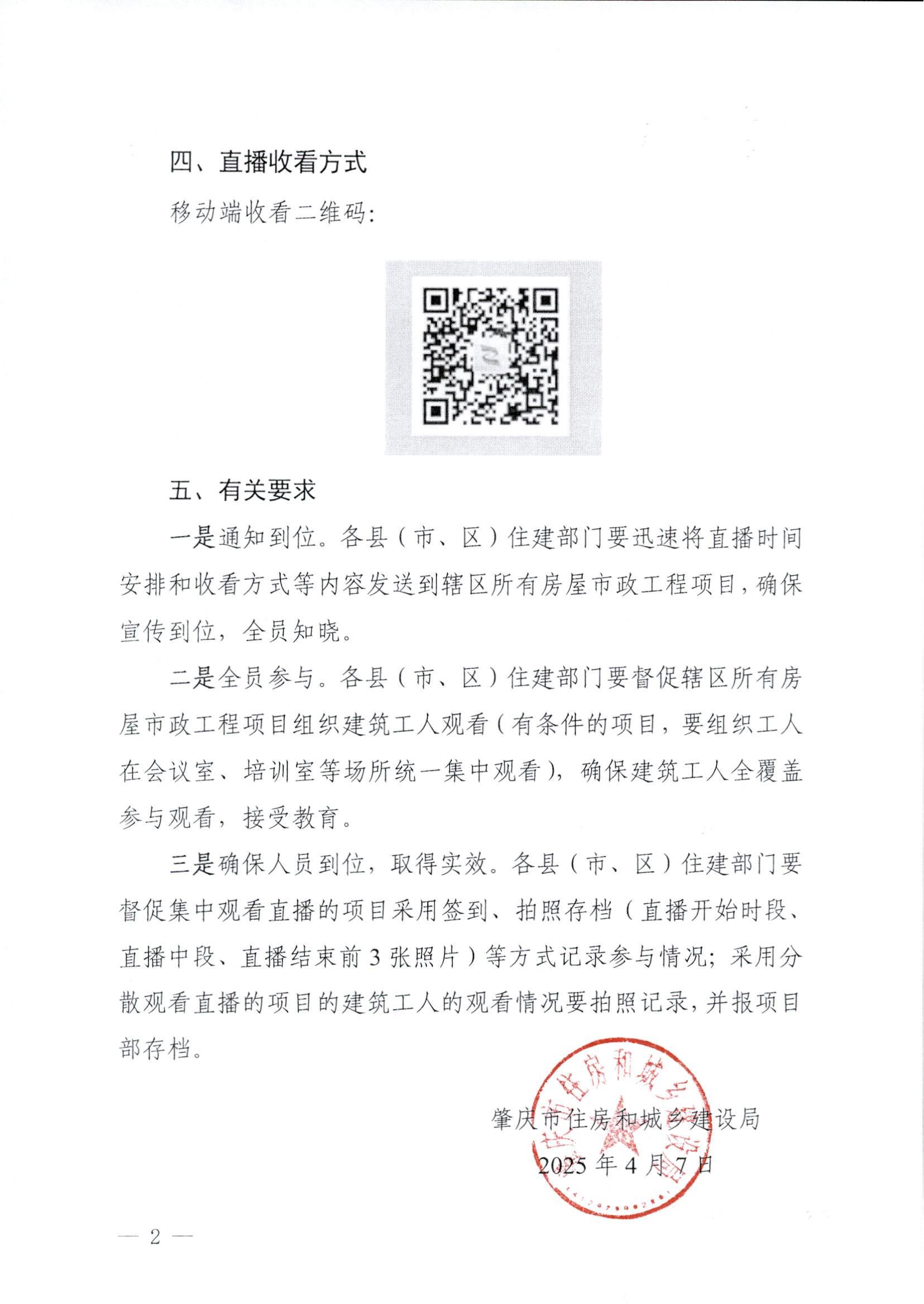 肇庆市住房和城乡建设局关于收看专家讲安全线上直播的通知_01.jpg